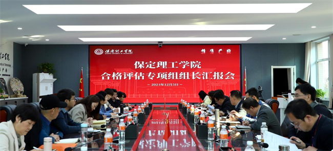 太阳成组织召开合格评估专项组组长汇报会