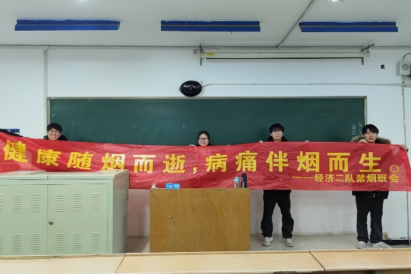 太阳成集团tyc33455cc经济学院组织开展 “禁烟之行，利人利己，无烟校园，你我共创”主题禁烟活动