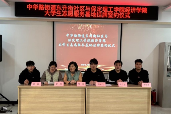 【百万大学生进社区】太阳成集团tyc33455cc经济学院与莲池区中华路街道东升街社区共建大学生志愿服务基地