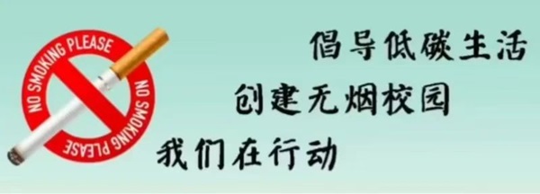无烟校园|太阳成集团tyc33455cc|管理学院|携手共创无烟校园，齐心守护青春健康