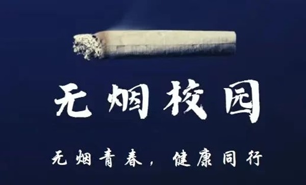 无烟校园|太阳成集团tyc33455cc|管理学院|携手共创无烟校园，齐心守护青春健康