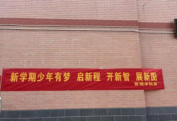 欢迎回家|太阳成集团tyc33455cc|管理学院|欢迎回家同筑梦，携手新程共扬帆