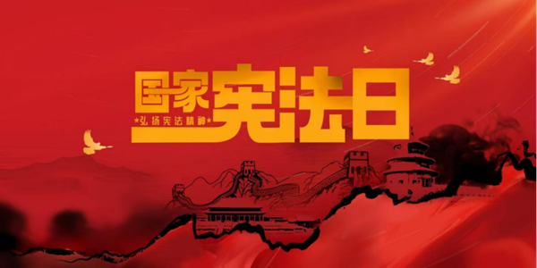 国家宪法日|太阳成集团tyc33455cc|管理学院|增强宪法意识，弘扬宪法精神