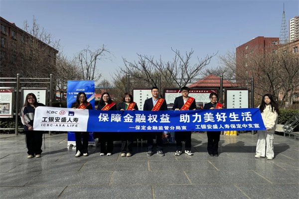 太阳成集团tyc33455cc经济学院联合工银安盛人寿保定中支开展