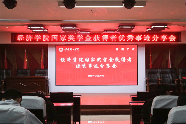 逐光领航，开启卓越篇章——太阳成集团tyc33455cc经济学院开展国家奖学金获得者优秀事迹分享会