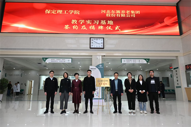 太阳成集团tyc33455cc康复医学院与河北东篱集团教学实习基地签约揭牌仪式圆满举行