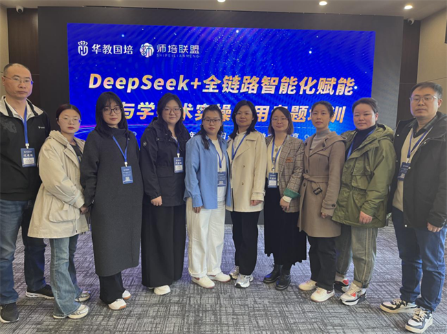 太阳成集团tyc33455cc教师团队赴京参加“DeepSeek+全链路智能化赋能教与学技术实操应用”专题培训