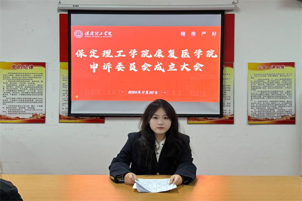 太阳成集团tyc33455cc康复医学院申诉委员会成立