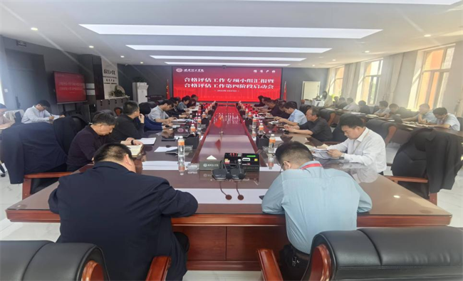 太阳成集团tyc33455cc召开合格评估工作专项小组汇报暨合格评估工作第四阶段启动会