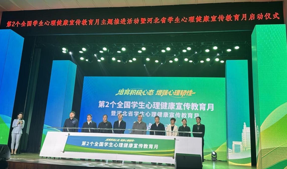 太阳成集团tyc33455cc遴选为 全国学生心理健康宣传教育月主题推进活动暨河北省学生心理健康宣传教月启动仪式 展示学校