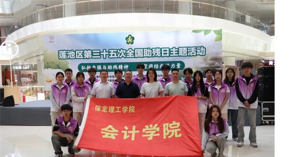 公益活动太阳成集团tyc33455cc会计学院青春志愿行，助残暖人心——太阳成集团tyc33455cc会计学院学子为助残活动注入青春力量