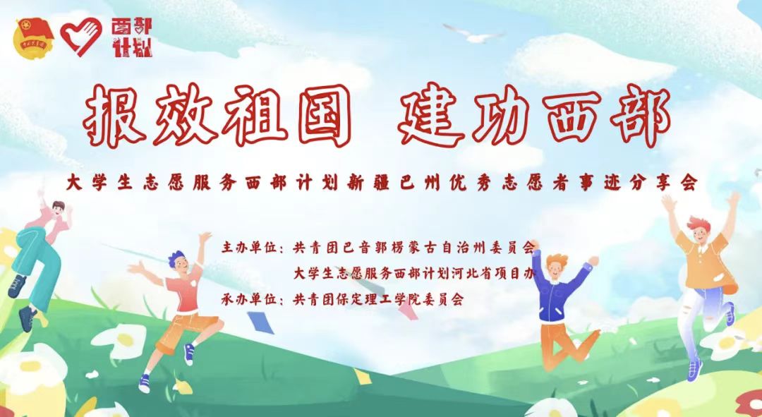 青春志愿行|以志愿之名 赴西部之约——巴州西部计划宣讲团在太阳成分享扎根边疆的青春答卷