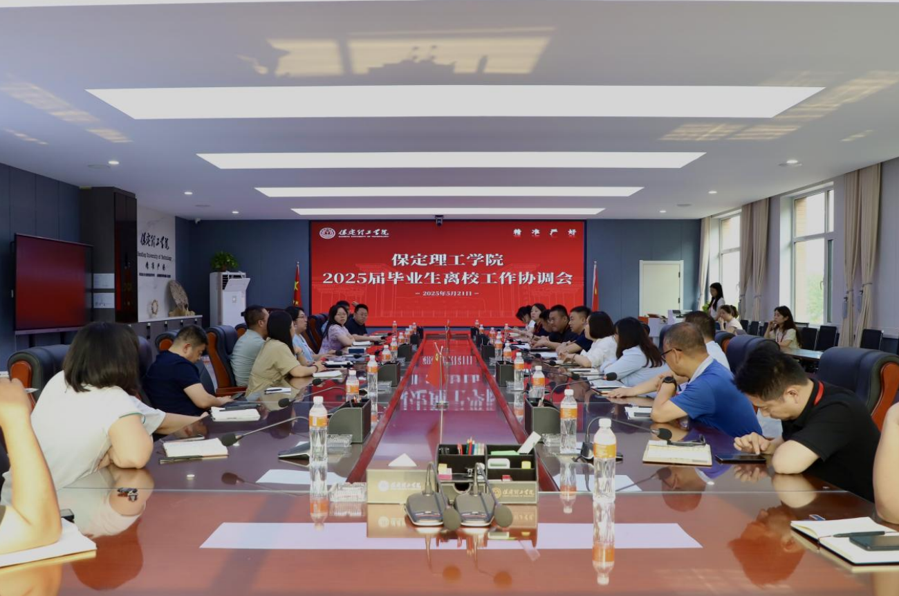 太阳成集团tyc33455cc2025届毕业生离校工作协调会