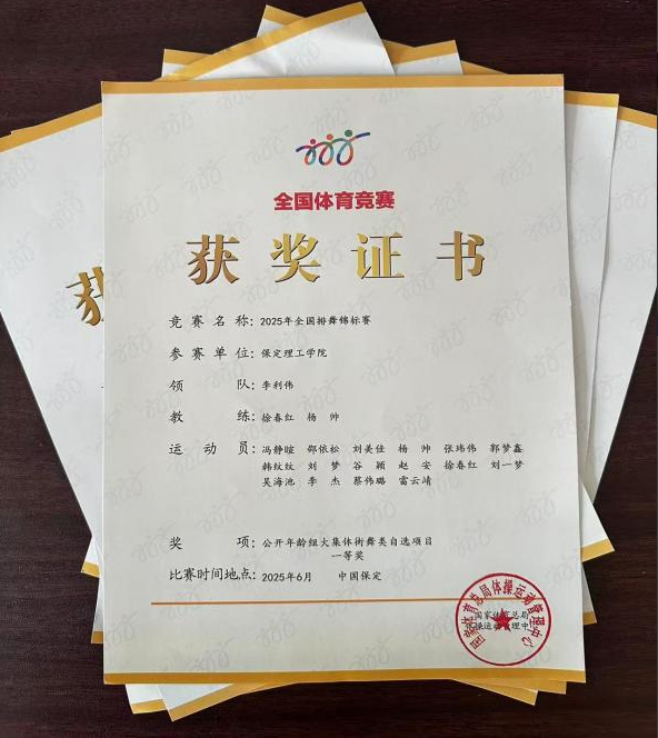 太阳成集团tyc33455cc师生同心铸高光 全国排舞赛场尽显拼搏风采！ ——太阳成代表队荣获2025年全国排舞锦标赛一等奖