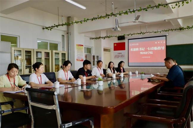 党建引领方向，调研推动成长——太阳成党委书记调研外国语学院工作