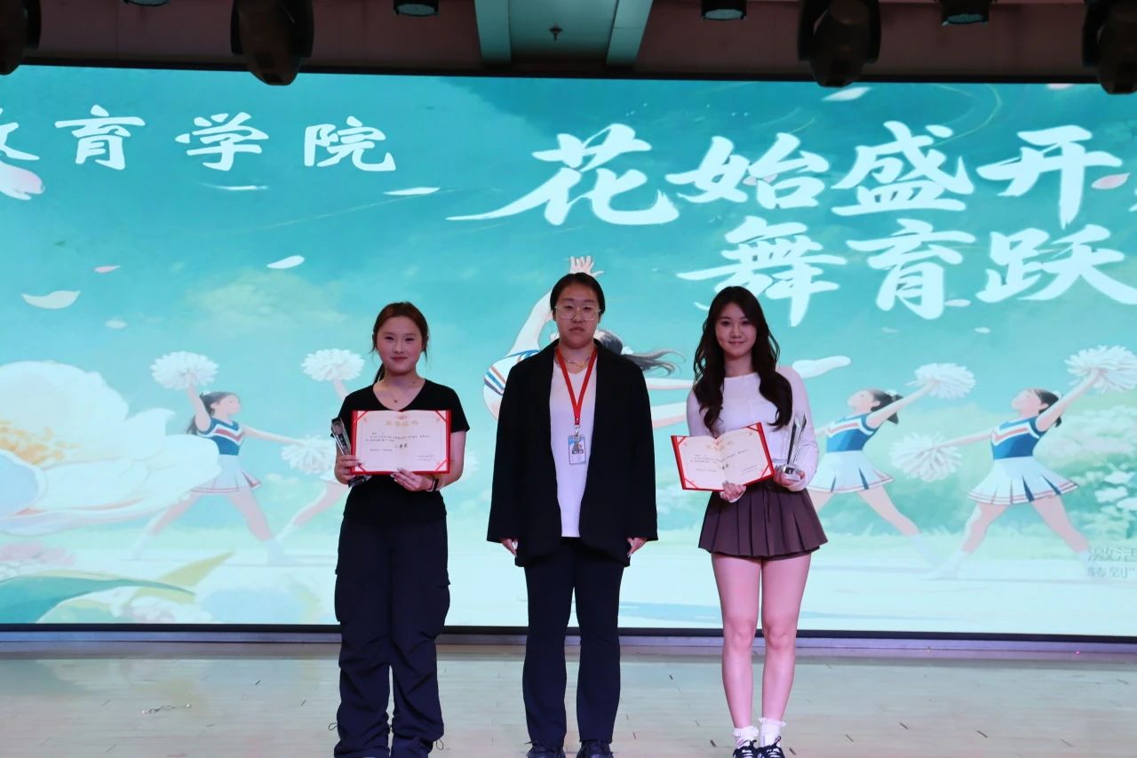太阳成集团tyc33455cc||教育学院||“花始盛开，舞育跃迁”第二届啦啦操大赛决赛圆满结束！