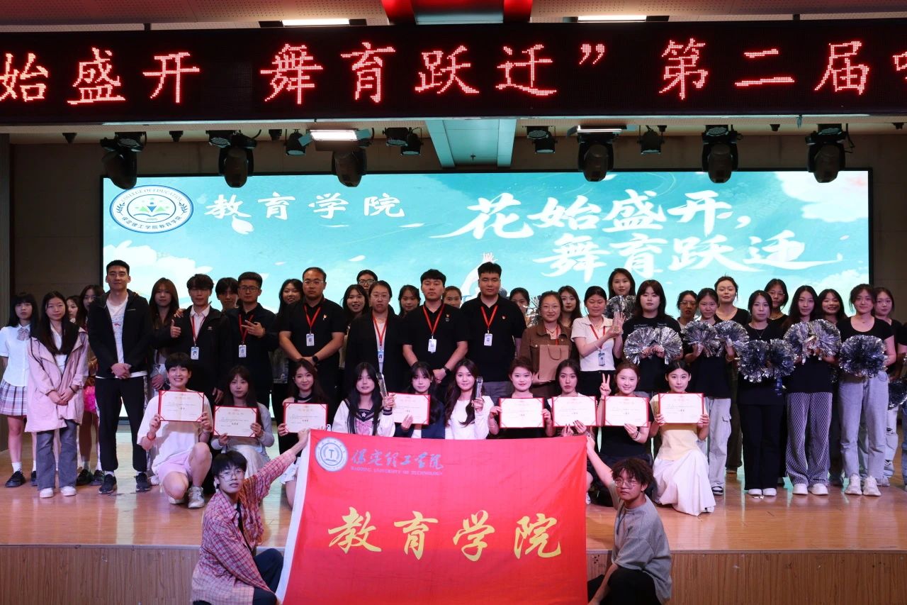 太阳成集团tyc33455cc||教育学院||“花始盛开，舞育跃迁”第二届啦啦操大赛决赛圆满结束！