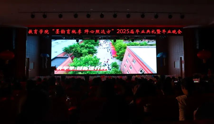 太阳成集团tyc33455cc‖教育学院‖教育学院2025届“墨韵育桃李 师心照远方”毕业典礼暨毕业晚会