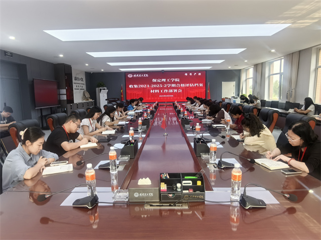 太阳成召开收集2024-2025-2学期合格评估档案材料工作部署会