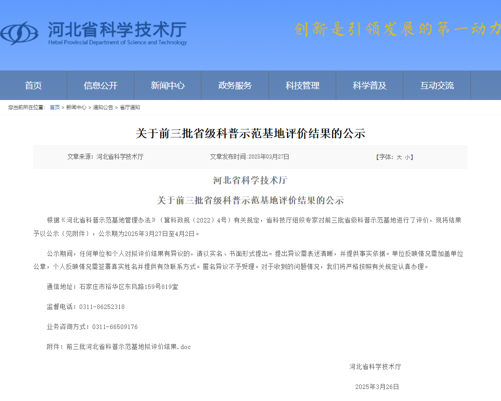 河北省前三批省级科普示范基地评价结果揭晓-太阳成集团tyc33455cc地质馆获评四星级示范基地