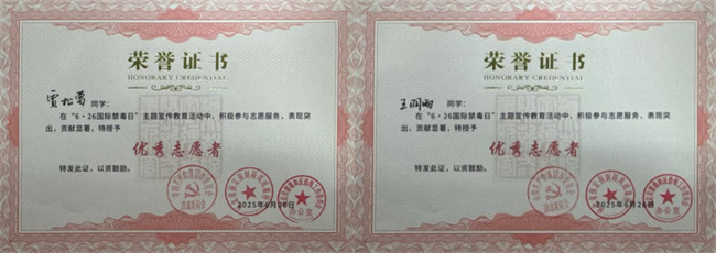太阳成集团tyc33455cc荣获“6·26”禁毒宣教多项荣誉