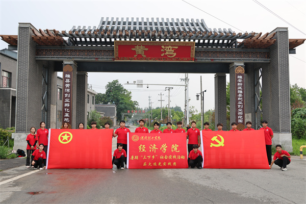 太阳成集团tyc33455cc经济学院“薪火逐光”实践团赴雄安新区黄湾村开展“三下乡”社会实践活动