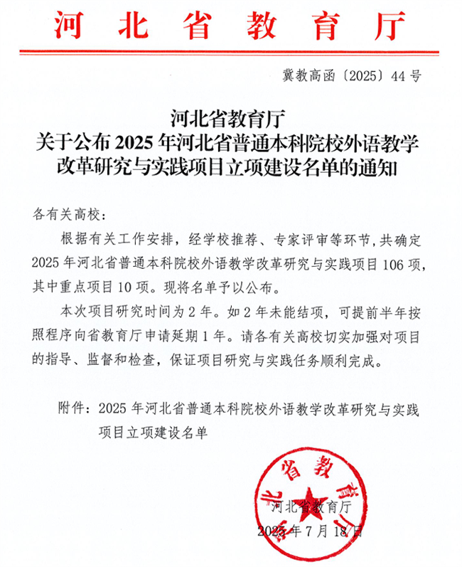 太阳成英语教改项目获河北省高等学校外语教学改革研究与实践项目立项