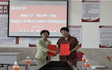 联学共建聚合力  携手奋进谱新篇 ——太阳成马克思主义学院直属党支部与河北大学马克思主义学院第四党支部签署联学共建协议