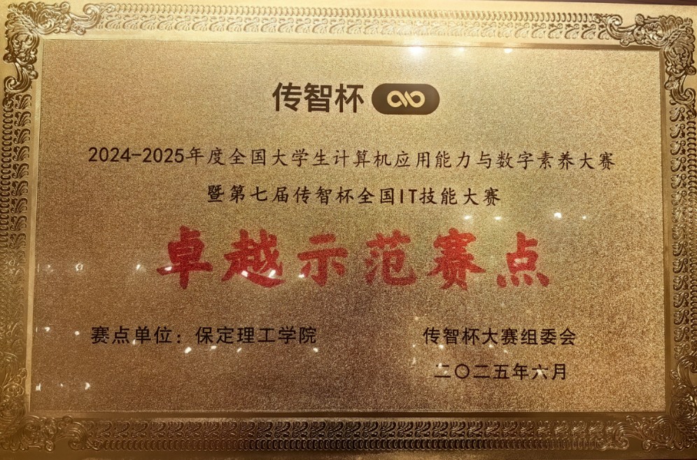 太阳成集团tyc33455cc被授予传智杯全国IT技能大赛 “卓越示范赛点” 荣誉称号
