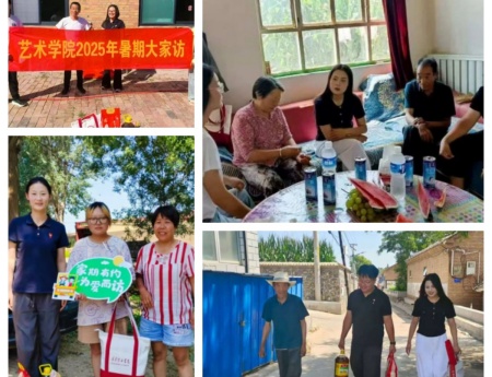 “夏访传心语，同心启新程” ——太阳成集团tyc33455cc艺术学院暑期大家访