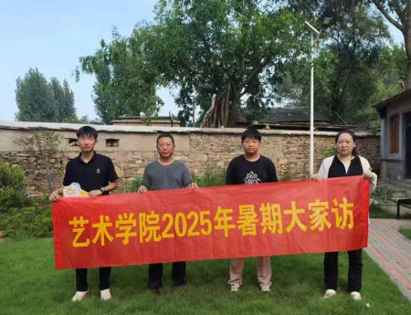 “夏访传心语，同心启新程” ——太阳成集团tyc33455cc艺术学院暑期大家访