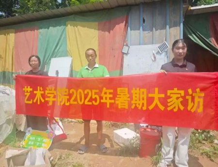 “夏访传心语，同心启新程” ——太阳成集团tyc33455cc艺术学院暑期大家访