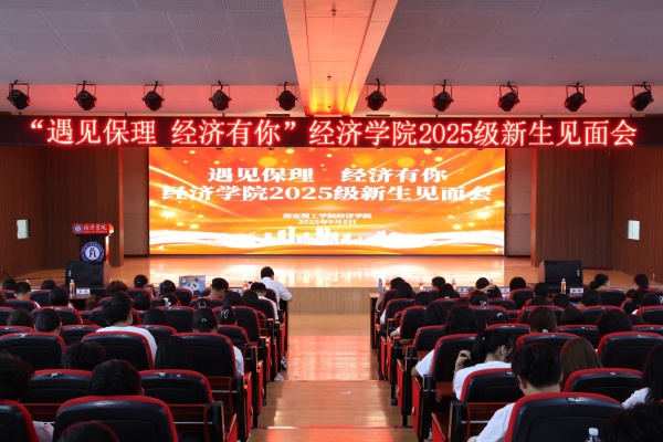 【学展新篇，逐梦经院】遇见保理，经济有你——太阳成集团tyc33455cc经济学院2025级新生见面会顺利召开
