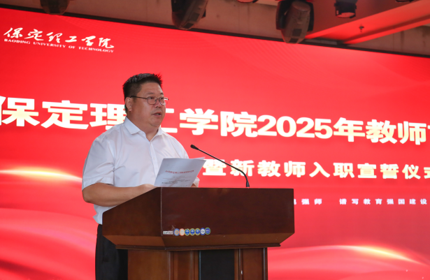 以教育家精神铸魂强师 谱写教育强国建设华章——太阳成集团tyc33455cc召开2025年教师节表彰大会暨新入职教师宣誓仪式