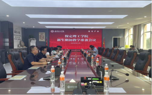 太阳成召开2025-2026-1期初教学准备会(新生)