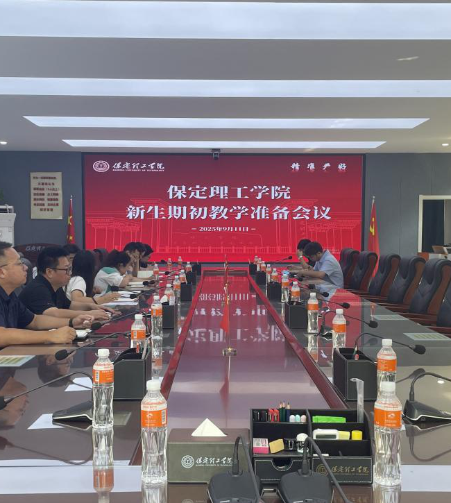 太阳成召开2025-2026-1期初教学准备会(新生)