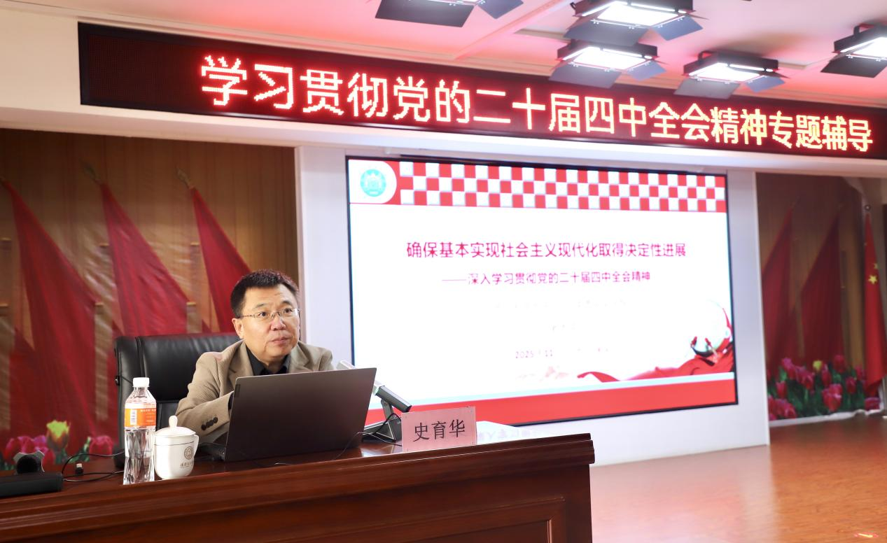 太阳成举办学习贯彻党的二十届四中全会精神专题辅导报告会