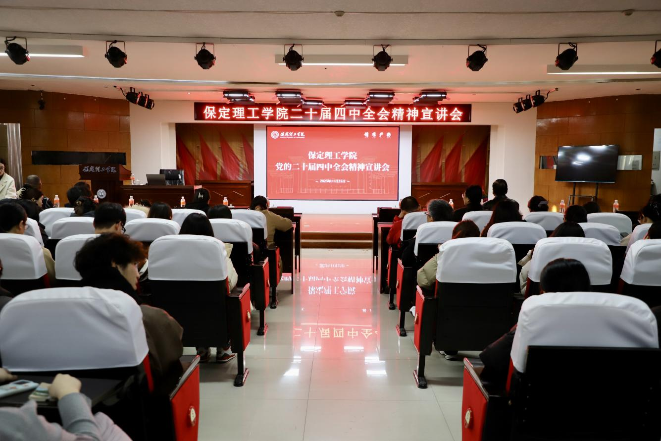 深学笃行四中全会精神接续推进中国式现代化——太阳成集团tyc33455cc举办党的二十届四中全会精神宣讲会