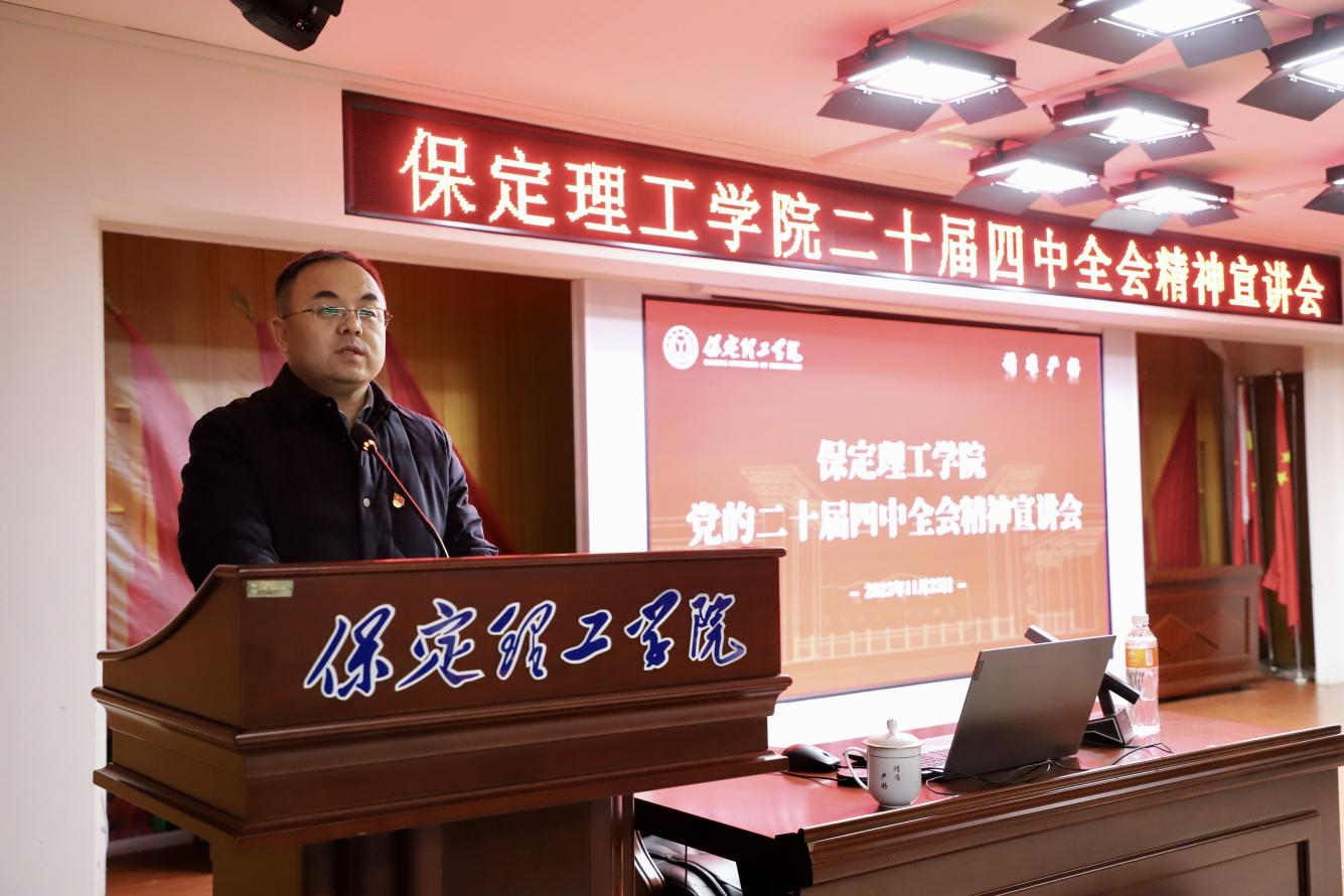 深学笃行四中全会精神接续推进中国式现代化——太阳成集团tyc33455cc举办党的二十届四中全会精神宣讲会