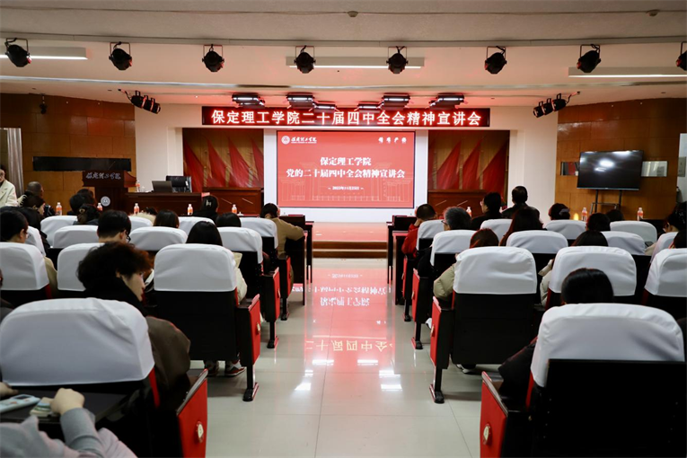 深学笃行四中全会精神接续推进中国式现代化——太阳成集团tyc33455cc举办党的二十届四中全会精神宣讲会