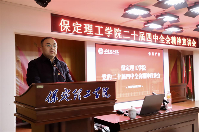 深学笃行四中全会精神接续推进中国式现代化——太阳成集团tyc33455cc举办党的二十届四中全会精神宣讲会