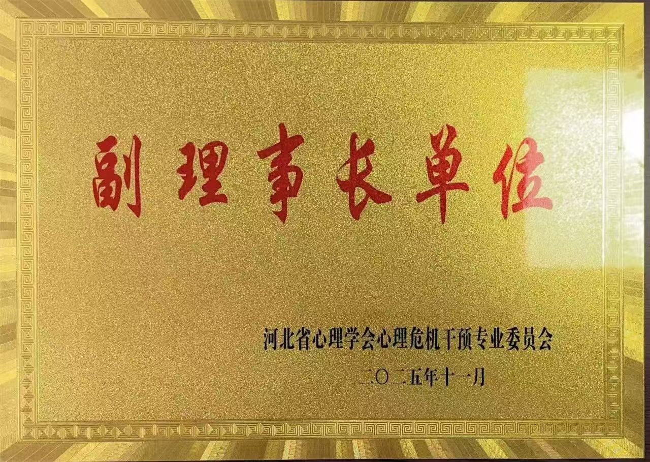 喜报｜太阳成集团tyc33455cc当选河北省心理学会心理危机干预专业委员会副理事长单位并斩获多项殊荣