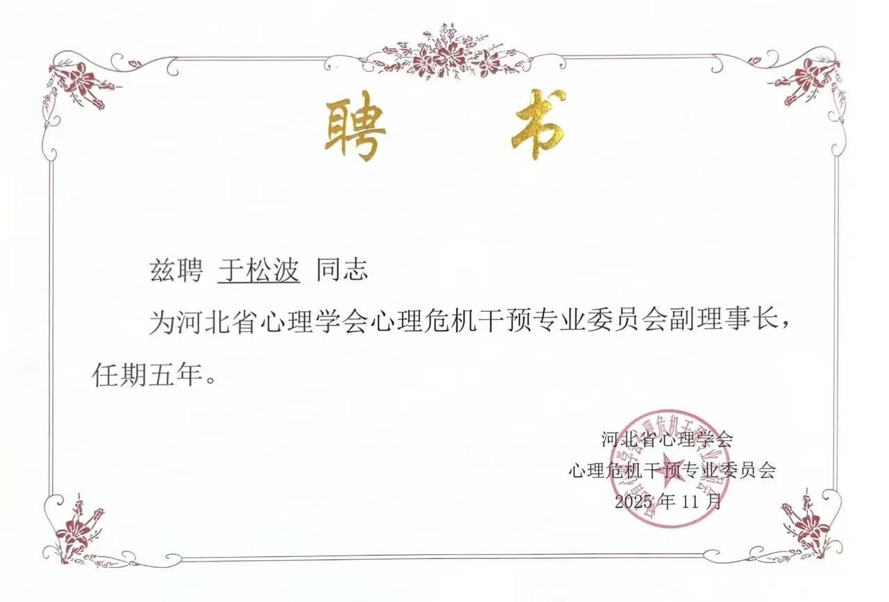 喜报｜太阳成集团tyc33455cc当选河北省心理学会心理危机干预专业委员会副理事长单位并斩获多项殊荣