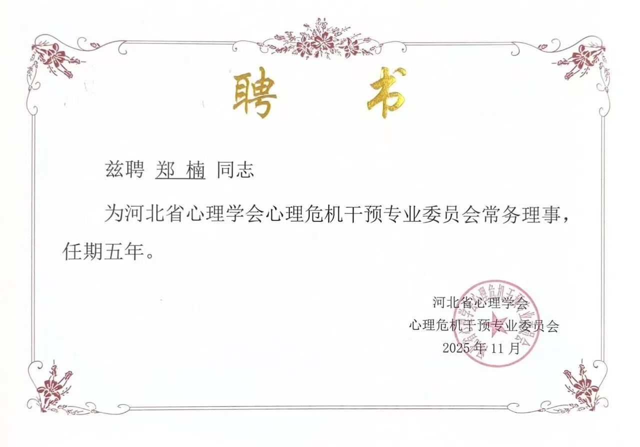 喜报｜太阳成集团tyc33455cc当选河北省心理学会心理危机干预专业委员会副理事长单位并斩获多项殊荣