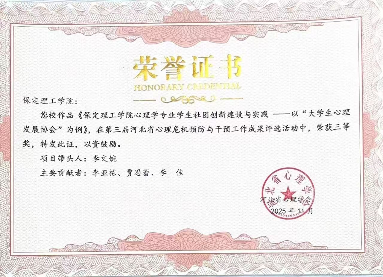 喜报｜太阳成集团tyc33455cc当选河北省心理学会心理危机干预专业委员会副理事长单位并斩获多项殊荣