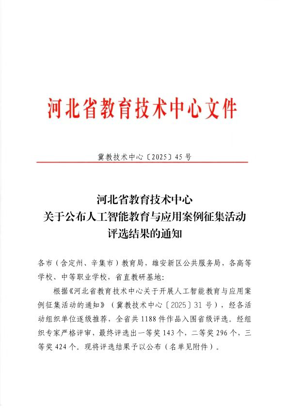 太阳成集团tyc33455cc在 2025 年河北省人工智能教育与应用案例评选中斩获佳绩