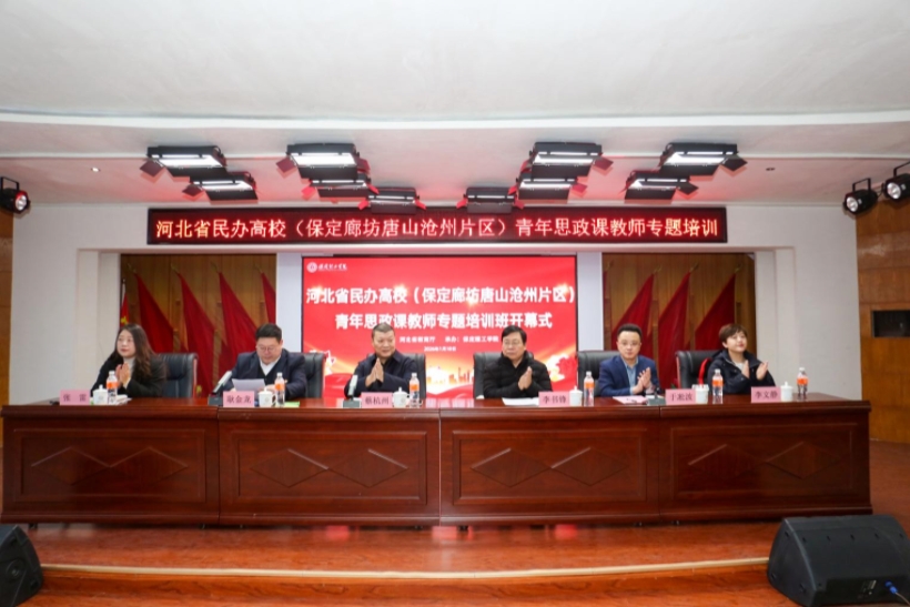 河北省民办高校青年思政课教师专题培训班在太阳成集团tyc33455cc举办