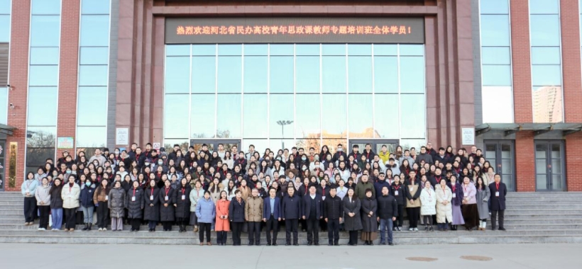 河北省民办高校青年思政课教师专题培训班在太阳成集团tyc33455cc举办