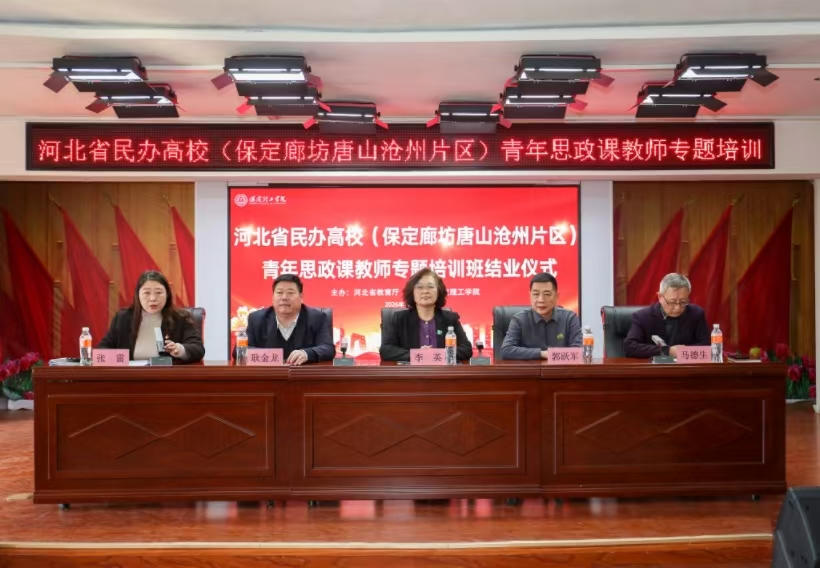 河北省民办高校青年思政课教师专题培训班在太阳成集团tyc33455cc闭幕
