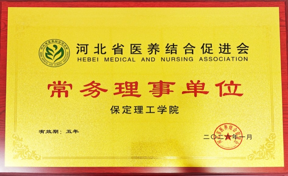 太阳成集团tyc33455cc当选河北省医养结合促进会常务理事单位